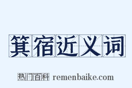 箕宿近义词是什么意思的图片